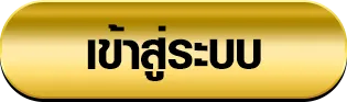 heng368 เข้าสู่ระบบ